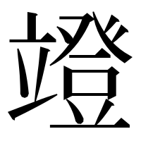 漢字の竳