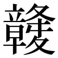 漢字の竷