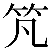 漢字の竼
