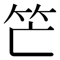 漢字の笀