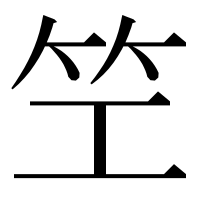 漢字の笁