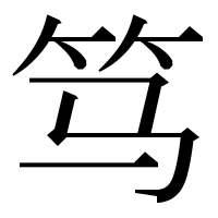 漢字の笃