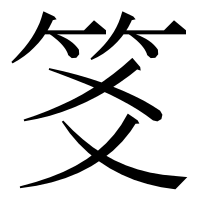 漢字の笅