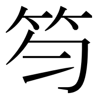 漢字の笉