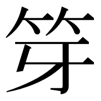 漢字の笌