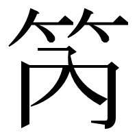 漢字の笍