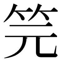 漢字の笎