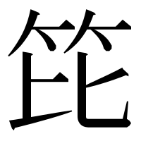 漢字の笓