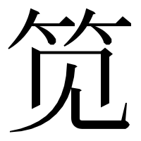 漢字の笕