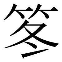 漢字の笗