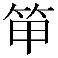 漢字の笚