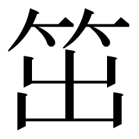 漢字の笜