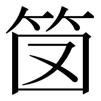 漢字の笝