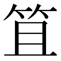 漢字の笡