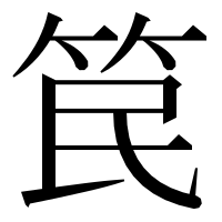 漢字の笢
