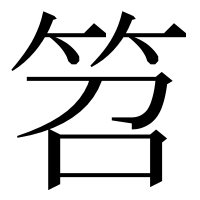 漢字の笤