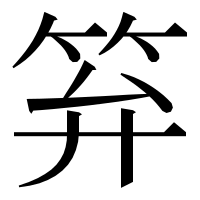 漢字の笲