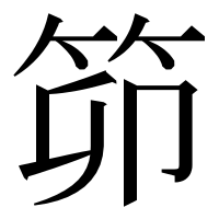 漢字の笷