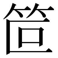 漢字の笸