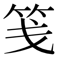 漢字の笺