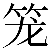漢字の笼