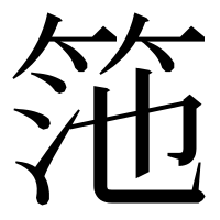 漢字の筂