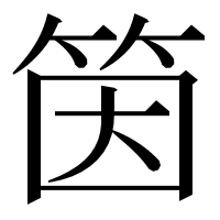 漢字の筃