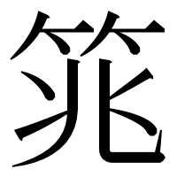 漢字の筄