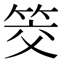 漢字の筊