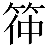 漢字の筗