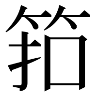漢字の筘