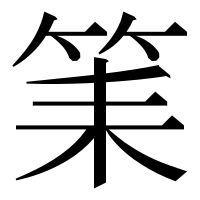 漢字の筙