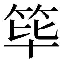 漢字の筚