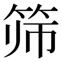 漢字の筛