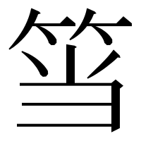 漢字の筜