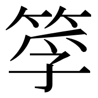 漢字の筟