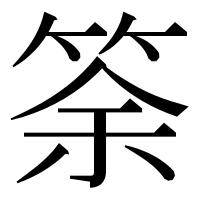 漢字の筡