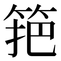 漢字の筢