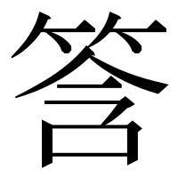 漢字の筨