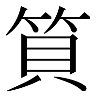 漢字の筫