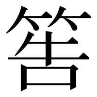 漢字の筶