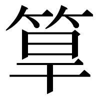 漢字の筸