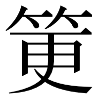 漢字の筻
