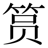 漢字の筼