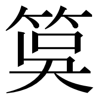 漢字の筽