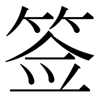 漢字の签