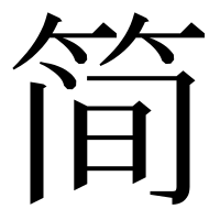 漢字の简