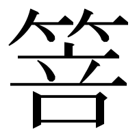 漢字の箁