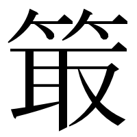 漢字の箃