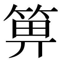 漢字の箅